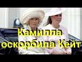 Жестокая женщина: герцогиня Камилла оскорбила Кейт Миддлтон!