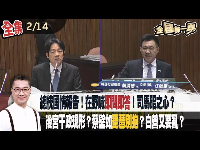 總統國情報告！在野喊即問即答！司馬昭之心？  後宮干政現形？蔡壁如琵琶別抱？白營又要亂？【全國第一勇】2024.02.14