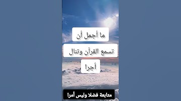 ما أجمل القرآن الكريم ❤️🌹