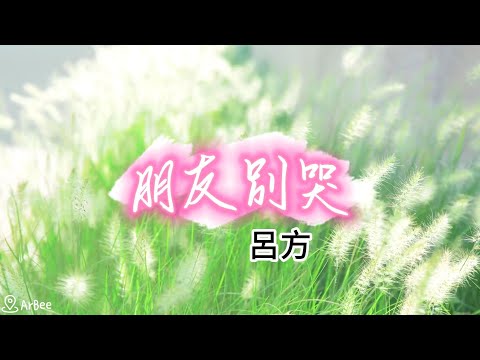 02 bB  朋友別哭 呂方 伴奏 02