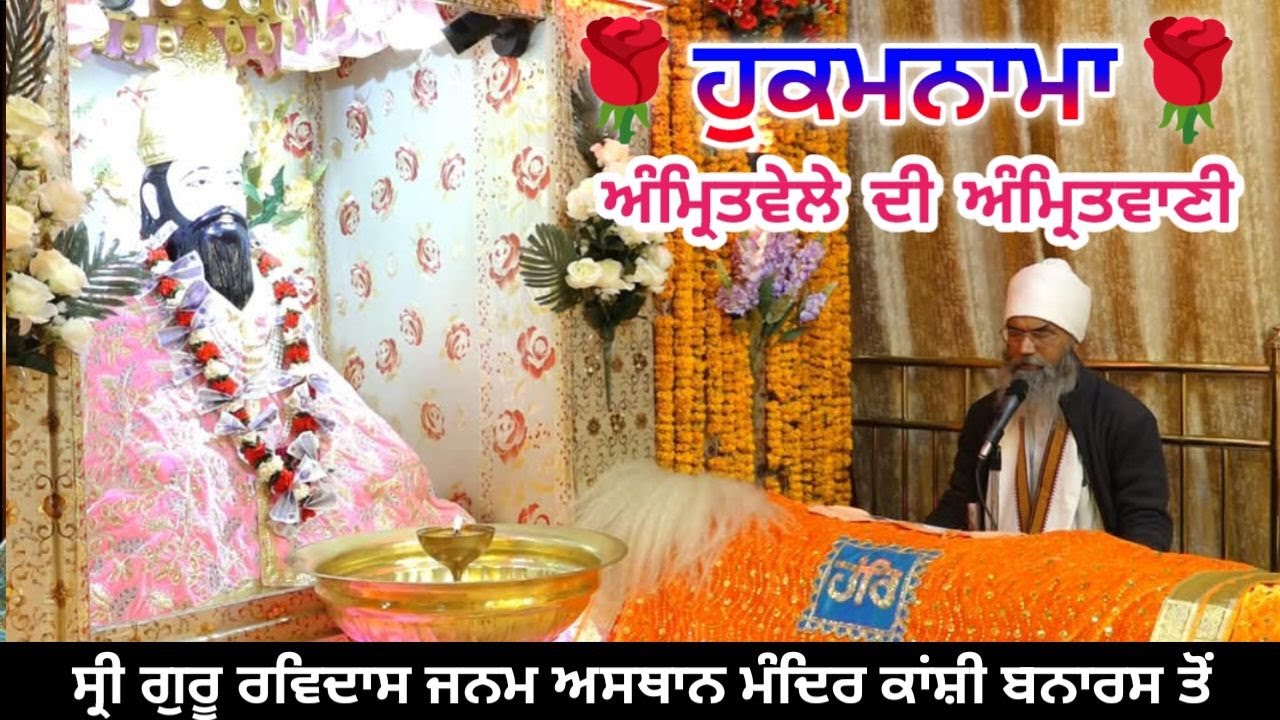 ਕਰੋ ਦਿਨ ਦੀ ਸਰੂਆਤ ਸਤਿਗੁਰੂ ਰਵਿਦਾਸ ਜਨਮ ਅਸਥਾਨ ਮੰਦਿਰ ਦੇ ਦਰਸ਼ਨ ਦੀਦਾਰੇ ਕਰਕੇ ਤੇ ਸਰਵਣ ਕਰੋ ਅੰਮ੍ਰਿਤਬਾਣੀ ਦੇ ਜਾਪ