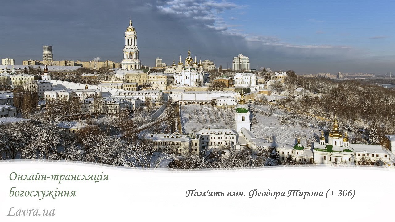 Відеотрансляція братської Літургії : Пам'ять вмч. Феодора Тирона