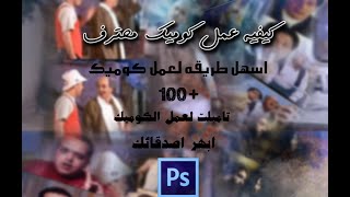 كيفية عمل كوميك احترافي بطريقة سهلة +100 قالب فارغ هدية لعمل الكوميك |  المستر |  ( الحلقة الاولي)