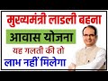 लाड़ली बहना आवास योजना | Ladli Behna Awas Yojana MP