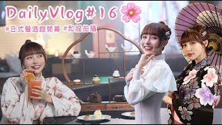 Daily Vlog 16 ⎮帶你們來看日式餐酒館開幕?拍攝和服形象照⎮林襄リンシャン?