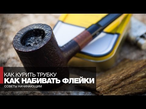 Как набивать курительную трубку флейком // Курение трубки - Советы начинающим