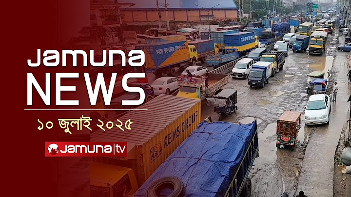 যমুনা নিউজ | Latest News Headline and Bulletin | Jamuna News | 11 AM | 10 July 2025 | Jamuna TV