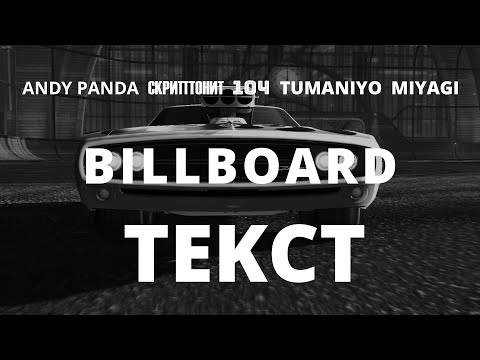 Andy Panda, Скриптонит, 104, TumaniYO, Miyagi - Billboard (Текст Lyrics)