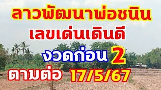 ลาวพัฒนาพ่อชนิน งวดก่อนเข้า2 ตามต่อ17/5/67 เด่นเดินดีต่อเนื่อง