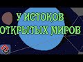 У Истоков Игр с Открытыми Мирами ч.1 (Old-Games.RU Podcast №30)