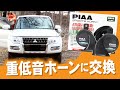 【いい音になった】パジェロのホーン交換+サウンド比較【PIAA HO-9】