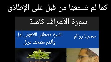 سورة الأعراف كاملة الشيخ مصطفى اللاهونى أول وأقدم مصحف مرتل
