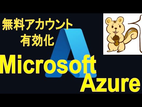 マイクロソフト Azureで無料アカウント有効化