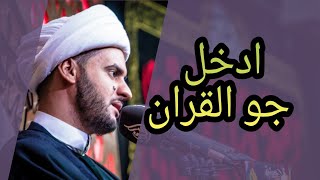 الامام العسكري والقران ج2| الشيخ سلام العسكري 1442