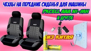 Чехлы на передние сиденья для машины, PKCELL AAA Ni-Mh аккумуляторы из Китая