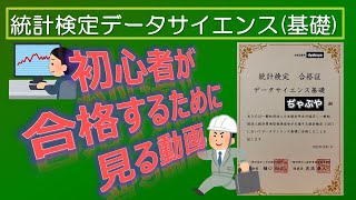 統計検定 データサイエンス基礎　～初心者が合格する為に見る動画～