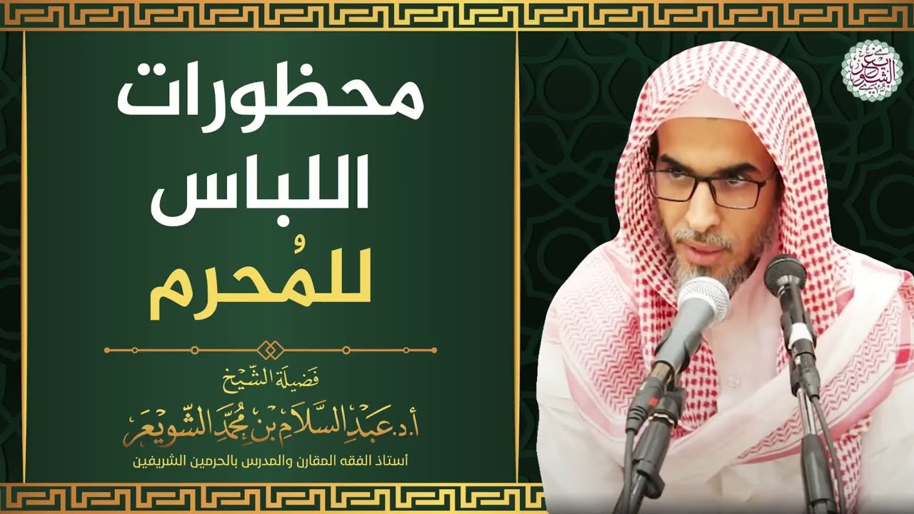 محظورات اللباس للمُحرم | الشيخ أ.د عبدالسلام الشويعر