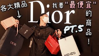 跑進各大精品店只買最便宜的商品!!Dior真的扯到我媽媽都生氣了