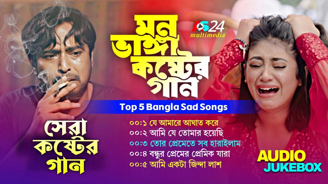 ২০২৬ সালের সেরা মন ভাঙ্গা কষ্টের গান | Top 5 Bangla Sad Songs | Audio Jukebox | Sad Songs 