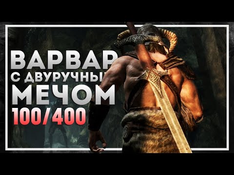 Видео: Skyrim Requiem ❯ Прохождение за Воина #6 ❯ ПРОДОЛЖАЕМ РАШИТЬ БОССОВ И СТРОИТЬ ДОМ