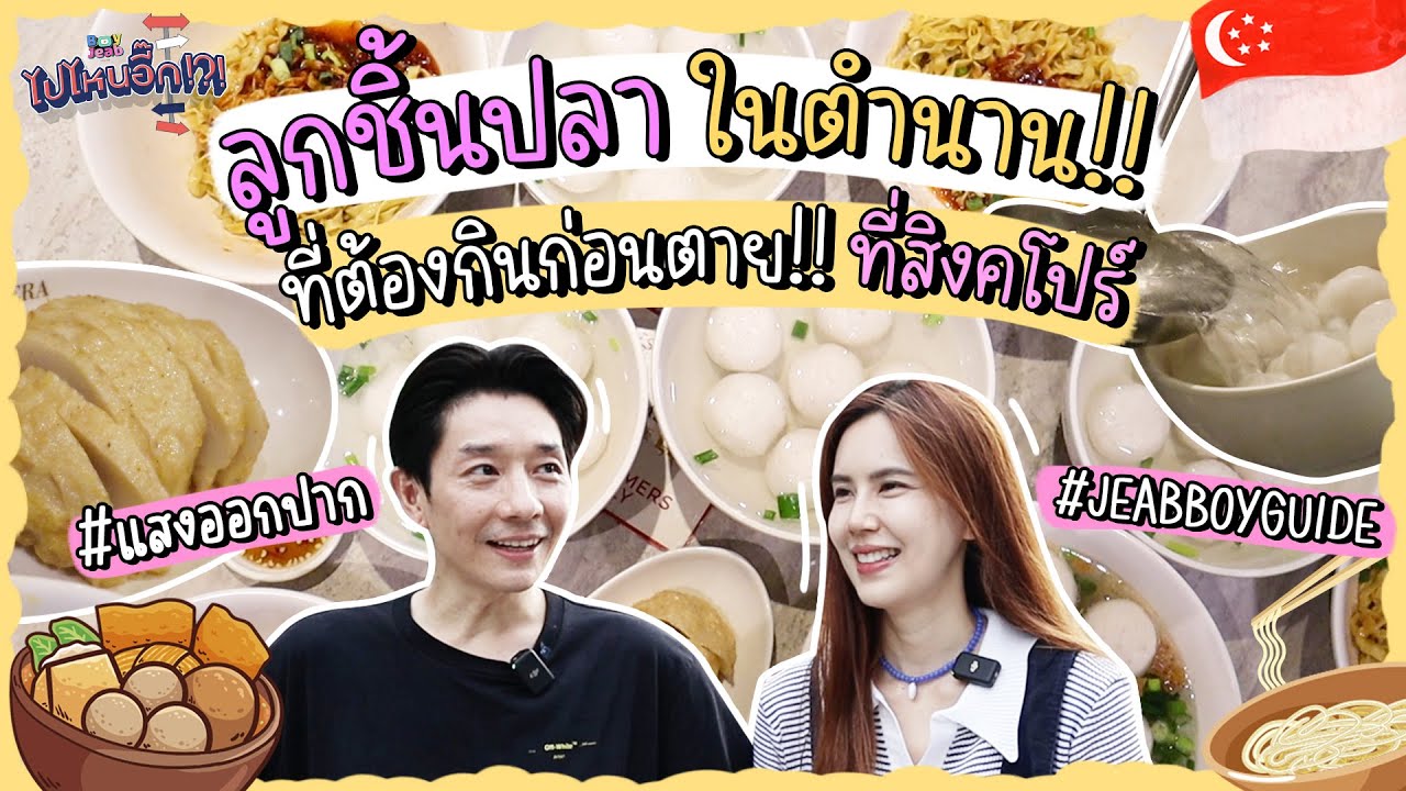 ไปไหนอี๊ก!! EP.18 | ลูกชิ้นปลาระดับตำนาน ต้องกินก่อนตาย ที่สิงคโปร์ | BoyJeab Channel