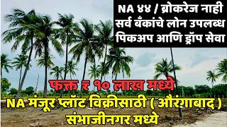 Plots For Sale In Aurangabad NA मंजूर प्लॉट विक्रीसाठी औरंगाबाद संभाजीनगर मध्ये फक्त ₹ १० लाख मध्ये