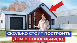 Сколько РЕАЛЬНО СТОИТ построить дом в Новосибирске в 2024 году?