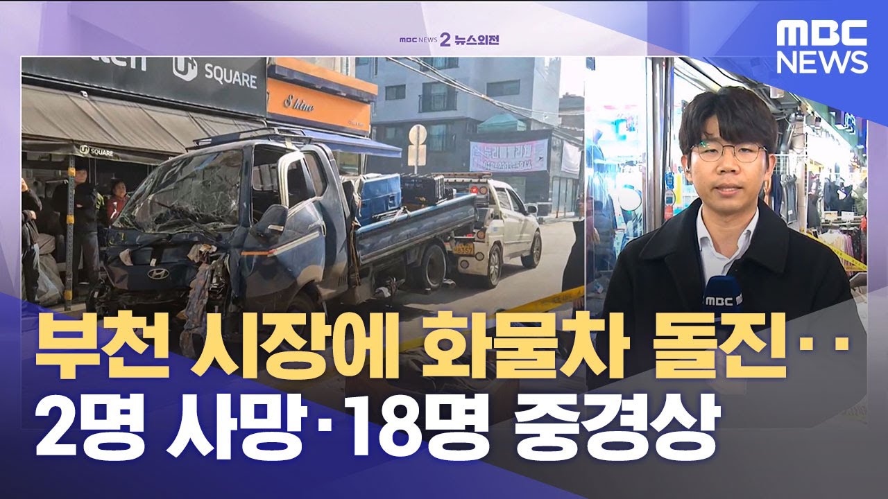 부천 시장에 화물차 돌진‥2명 사망·18명 중경상 (2025.11.13/뉴스외전/MBC)