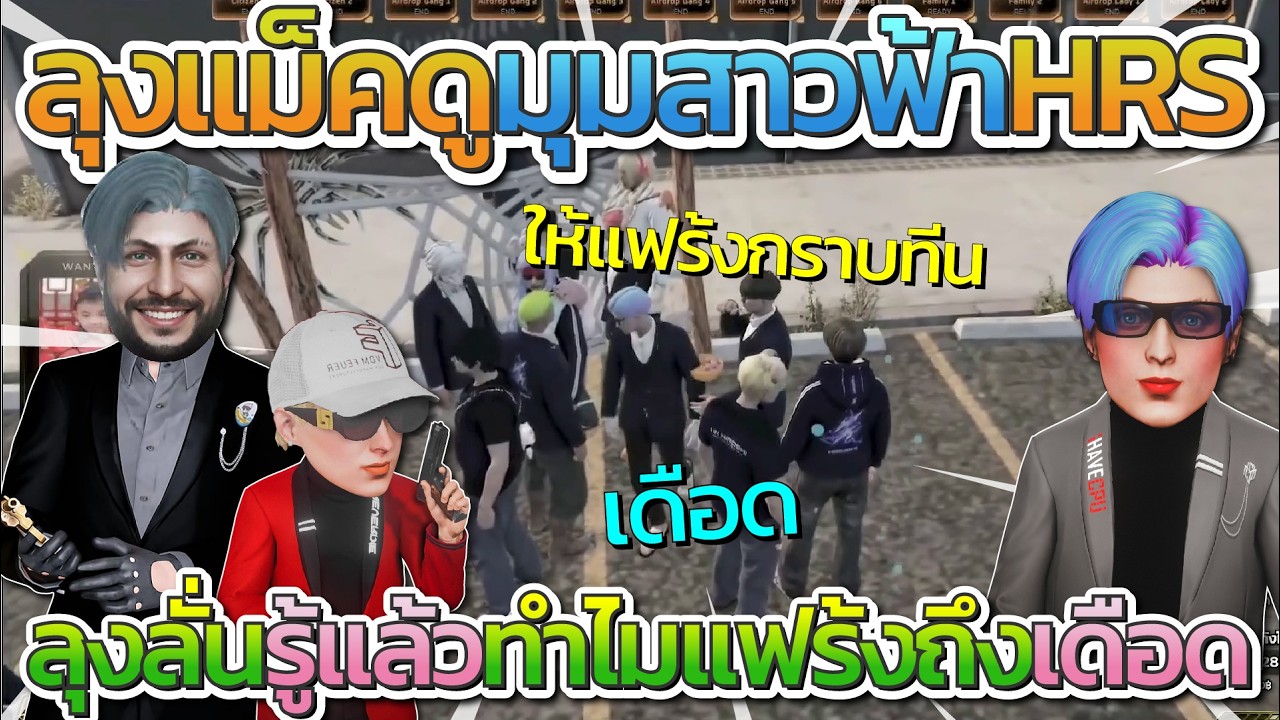 ลุงแม็คดูมุมสายฟ้า HRS ก่อนลุงรู้เหตุผลจริงๆ ที่ทำให้แฟร้งเดือด | Familie 2.0
