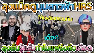 ลุงแม็คดูมุมสายฟ้า HRS ก่อนลุงรู้เหตุผลจริงๆ ที่ทำให้แฟร้...