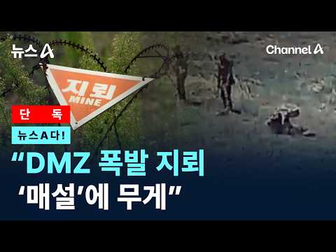 [뉴스A다!] [단독]"DMZ 폭발 지뢰 '매설'에 무게" / 채널A / 뉴스A