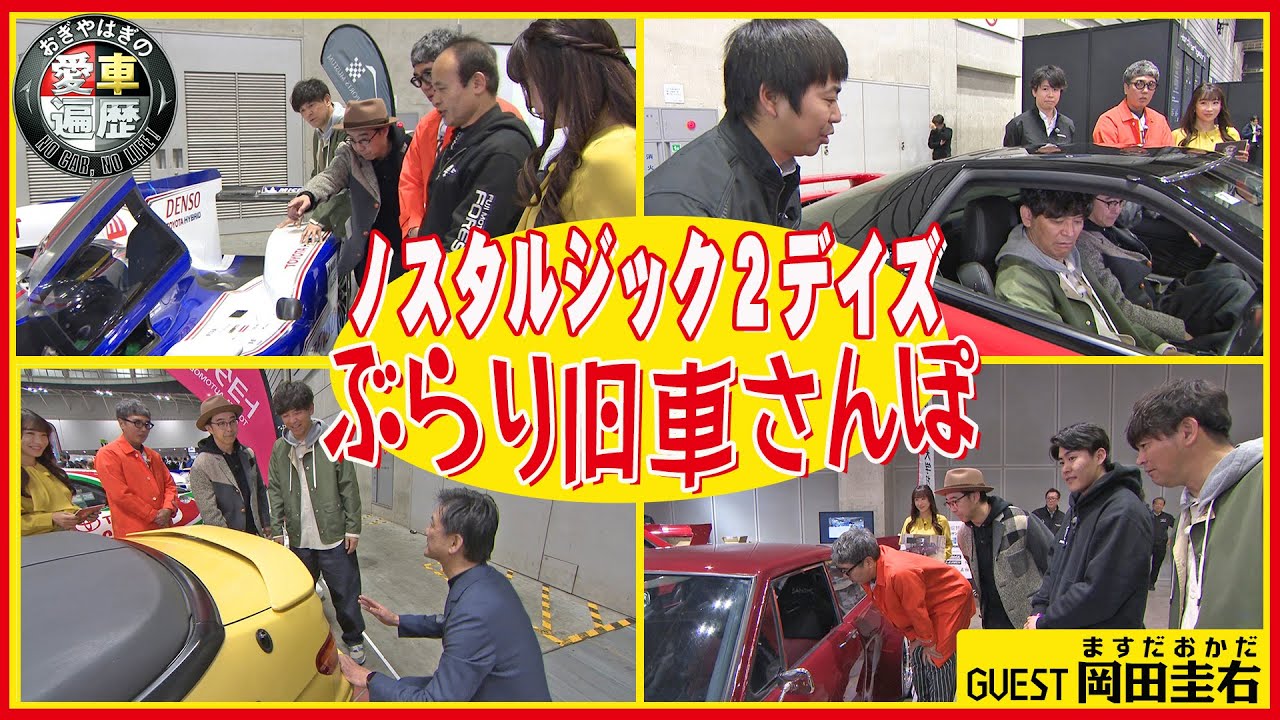 Nostalgic 2 Days: A Stroll Through Classic Cars [Ogiyahagi's Car