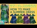 【 nideru 】 夏用 ワンピ の 作り方 初めて 洋裁 簡単 ワンピース ハンドメイド ソーイング how to make a dress tutorial step by step