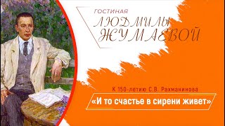 Гостиная Людмилы Жумаевой - «И то счастье в сирени живет» (К 150-летию С. В. Рахманинова)