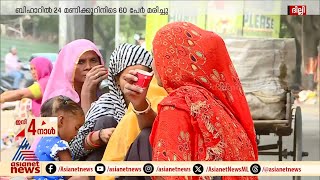 വെന്തുരുകി ഉത്തരേന്ത്യ, ബിഹാറിൽ 24 മണിക്കൂറിനിടെ 60 പേർ മരിച്ചു