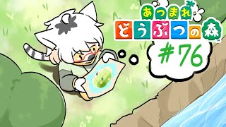 【 あつまれどうぶつの森 】のんびりゆったり島クリやってきましょうか #76 ～わんりり島シーズン2～【白瀧炬燵/One Lyric】