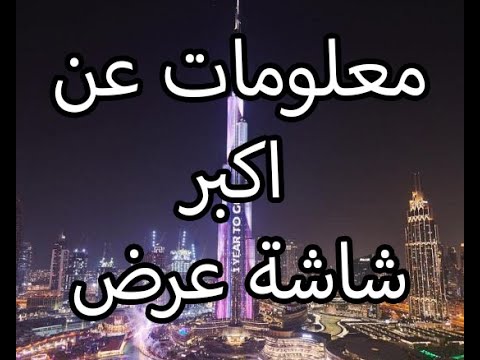 معلومات عن شاشة برج الخليفة التم فيها حفل انس واصالة لتحديد النسل