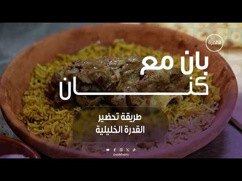 طريقة تحضير القدرة الخليلية | برنامج بان مع كنان | الحلقة 28