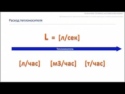 Video 9 ТМ 4.1 Расход теплоносителя в системах отопления