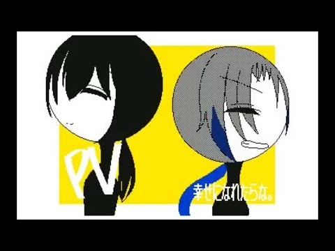 【阿呆なるものは】幸せになれたらな。