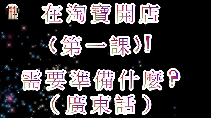 如何從零開始在淘寶開店第一課!開淘寶店前需要準備什麼（廣東話） - 天天要聞