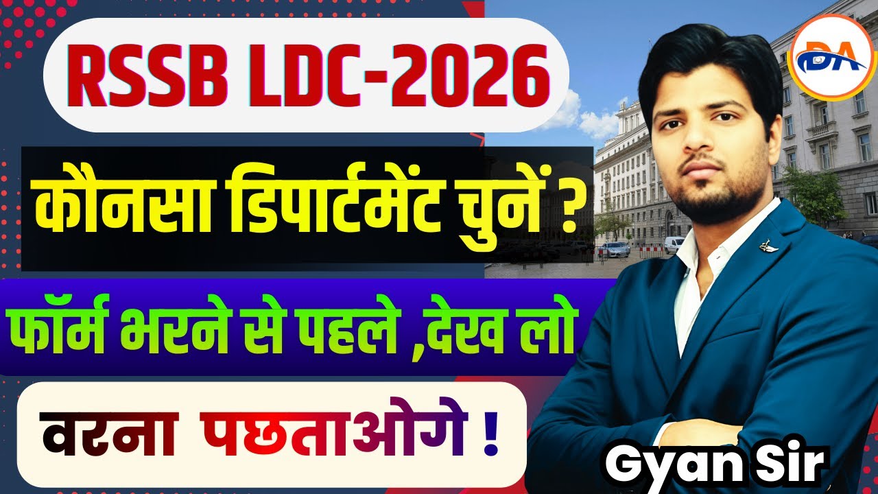 LDC 2026 | Rajasthan LDC Vacancy 2026 , किस विभाग से फॉर्म भरें ? सम्पूर्ण जानकारी 