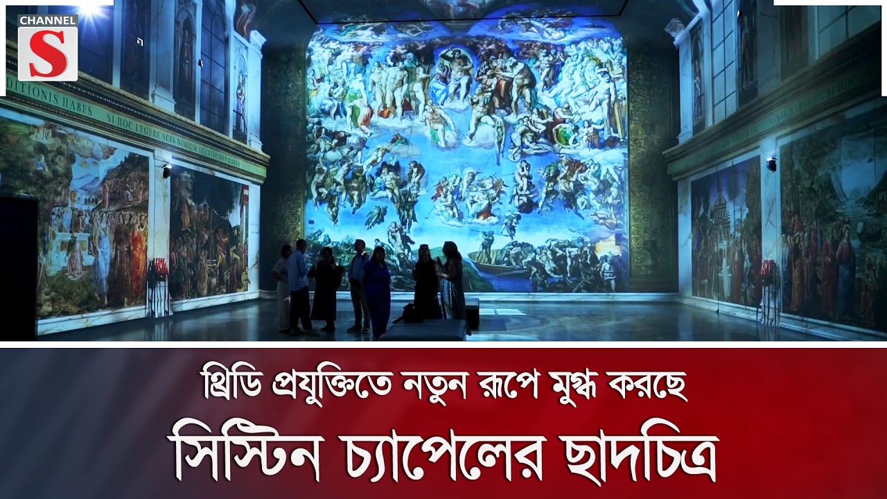 থ্রিডি প্রযুক্তিতে নতুন রূপে মুগ্ধ করছে সিস্টিন চ্যাপেলের ছাদচিত্র | London | Channel S News