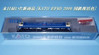 （01）本日届いたKATOの新商品　EF65 2000　復活国鉄色　開封