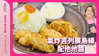 【日式美食】氣炸吉列廣島蠔配咩醬最滋味