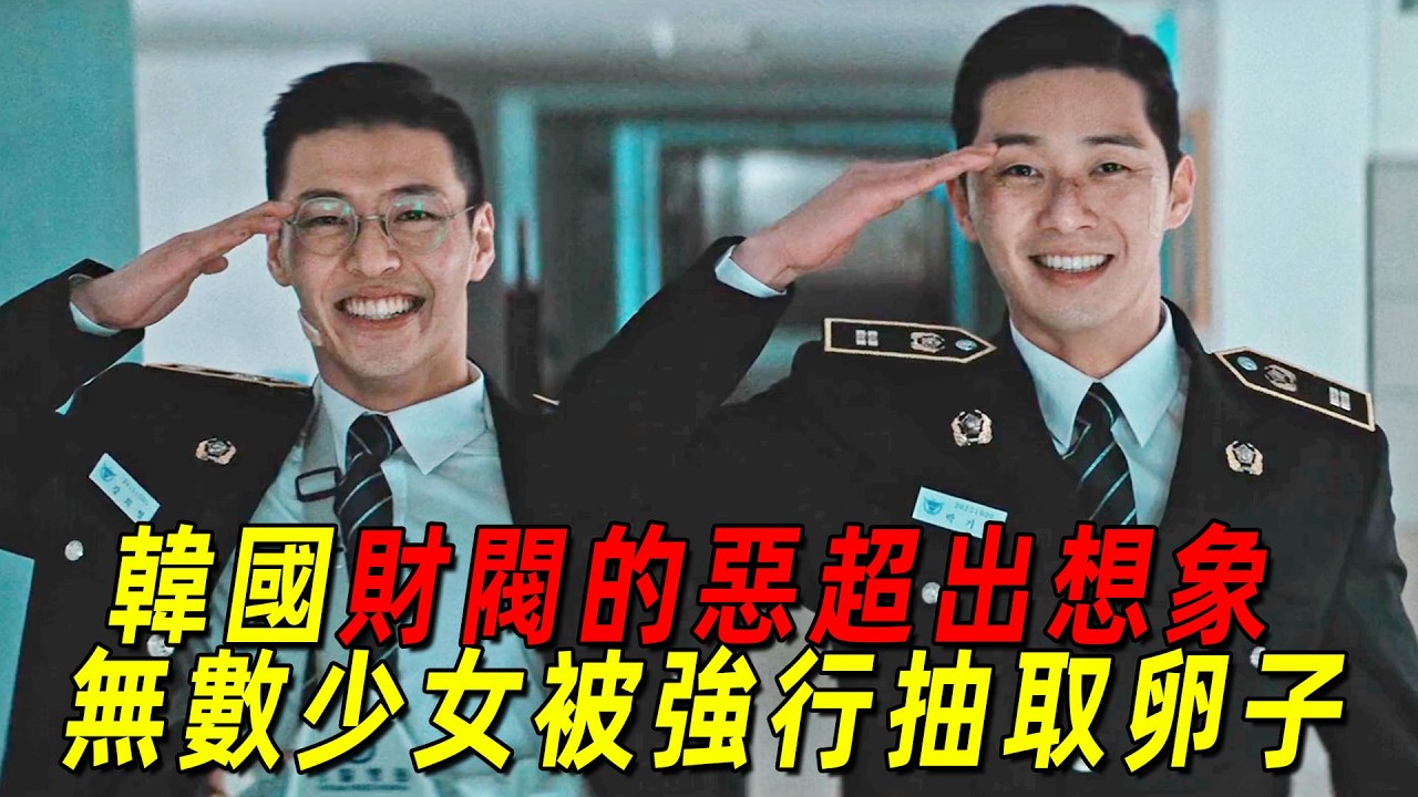 韓國財閥的惡超出想象！無數少女被強行抽取卵子，2名警校生立下大功！一口氣看完《青年警察》