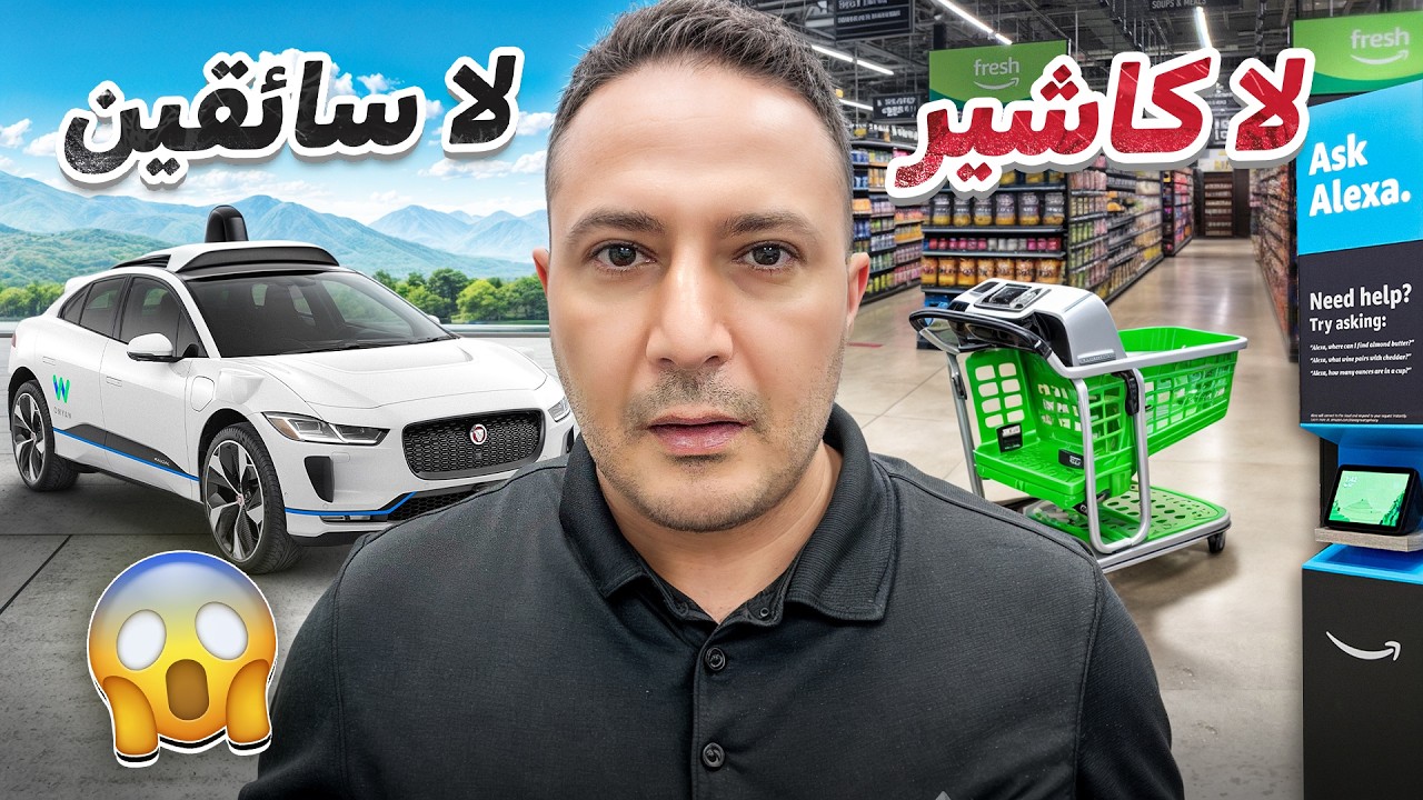 متاجر بلا كاشير وسيارات بلا سائق.. هل انتهى دور البشر؟ 😱🤖🤯