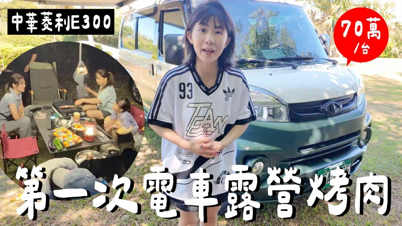 才台幣70萬？老婆變心...想買新的電動車了｜中華菱利e300露營
