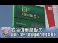 石油俱樂部變天 阿聯出OPEC背後暗藏百億產能算計｜FOCUS午間新聞 20260519 @TVBSNEWS01