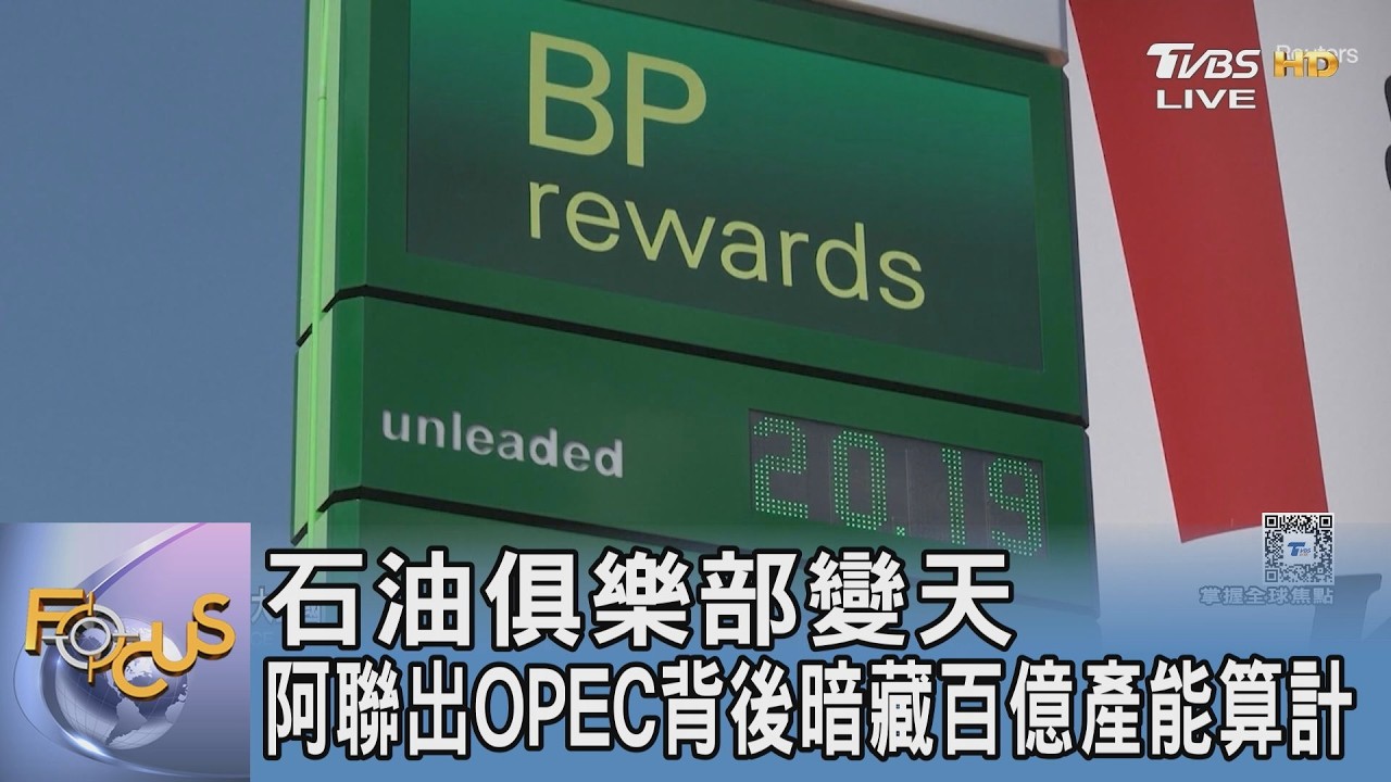 石油俱樂部變天 阿聯出OPEC背後暗藏百億產能算計｜FOCUS午間新聞 20260519 @TVBSNEWS01
